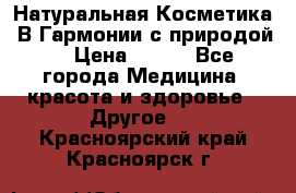 Натуральная Косметика “В Гармонии с природой“ › Цена ­ 200 - Все города Медицина, красота и здоровье » Другое   . Красноярский край,Красноярск г.